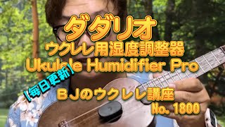 割れ防止！！ 湿度管理大丈夫ですか？ ウクレレ用湿度調整器【ダダリオ】Ukulele Humidifier Pro ／ 【毎日更新】 BJのウクレレ講座 No.1800