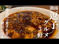 【湘南 逗子グルメ】洗練された大人の湘南タウン「逗子」の本当に旨いグルメ3軒|湘南ごはん記録