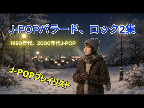 J-POP バラード, ロック 2集