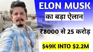 ₹8000 से 25 करोड़ | $49K Into $2.2M | Elon Musk Big Announcement | Tori & Brett