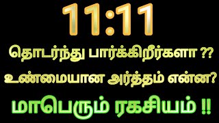 11:11 அடிக்கடி பார்க்கிறீர்களா | இதன் ரகசிய அர்த்தம் என்ன | Meaning of 11:11 tamil | Mind soldier