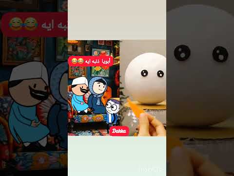 أبويا ذنبه ايه كوميديات مواقف هزلية يوميات حياتيةكوميدية اكسبلور