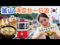 海雲台這樣玩！必搭天空膠囊列車、海雲台傳統市場美食、24小時豬肉湯飯！《韓國釜山自由行Ep.4》