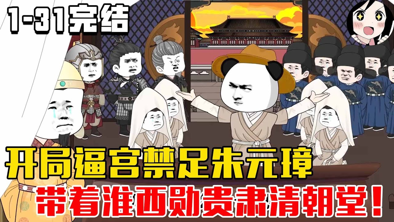 【完结】开局逼宫禁足朱元璋，带着淮西勋贵肃清朝堂！EP1~31完结《朱允熥逼宫》#沙雕 #历史 #沙雕小说 #虾仁 #阿星漫谈