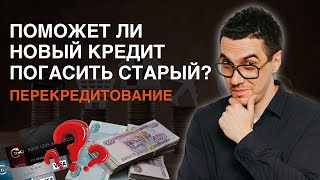 Поможет ли новый кредит погасить старый? #долгипокредитам #списатькредиты