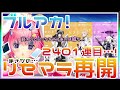 【LIVE】リセマラ再開！！！あの編成では納得できませんでした！！謝罪！！！！41周目から・・・ ブルーアーカイブ -Blue Archive-(ブルアカ)　ガチャ再開します！！