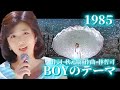 「BOYのテーマ」菊池桃子 1985 再編集版