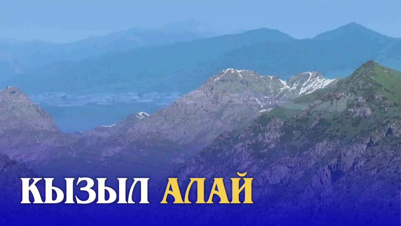КЫЗЫЛ АЛАЙ