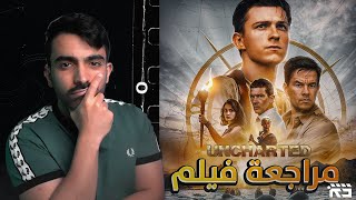 مراجعة فيلم Uncharted