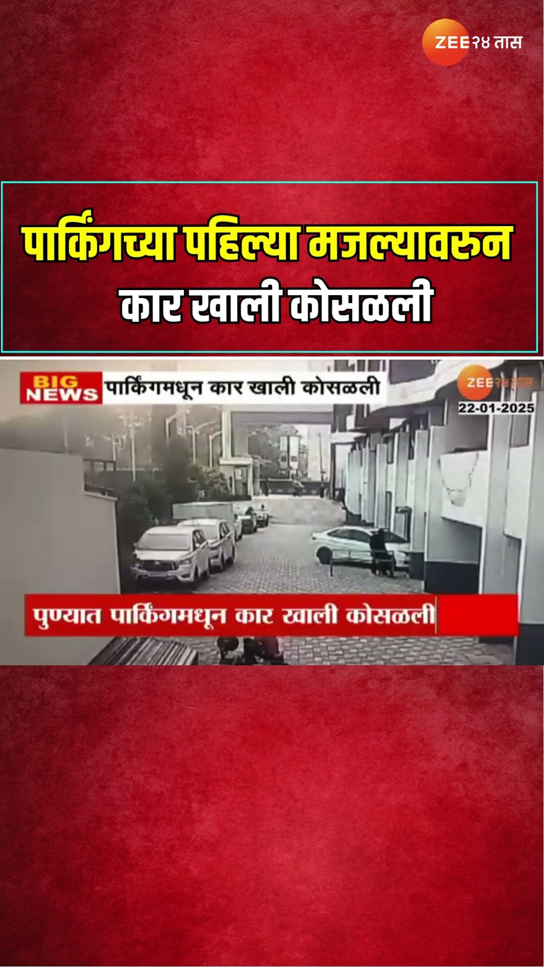 Pune Car Parking Accident | पार्किंगच्या पहिल्या मजल्यावरुन कार खाली कोसळली | Zee24Taas