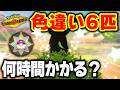 【地獄】厳選ガチ勢が『色違い6匹』をスカウトで集めるには何時間かかるのか？【ポケモンチャンピオンズ】