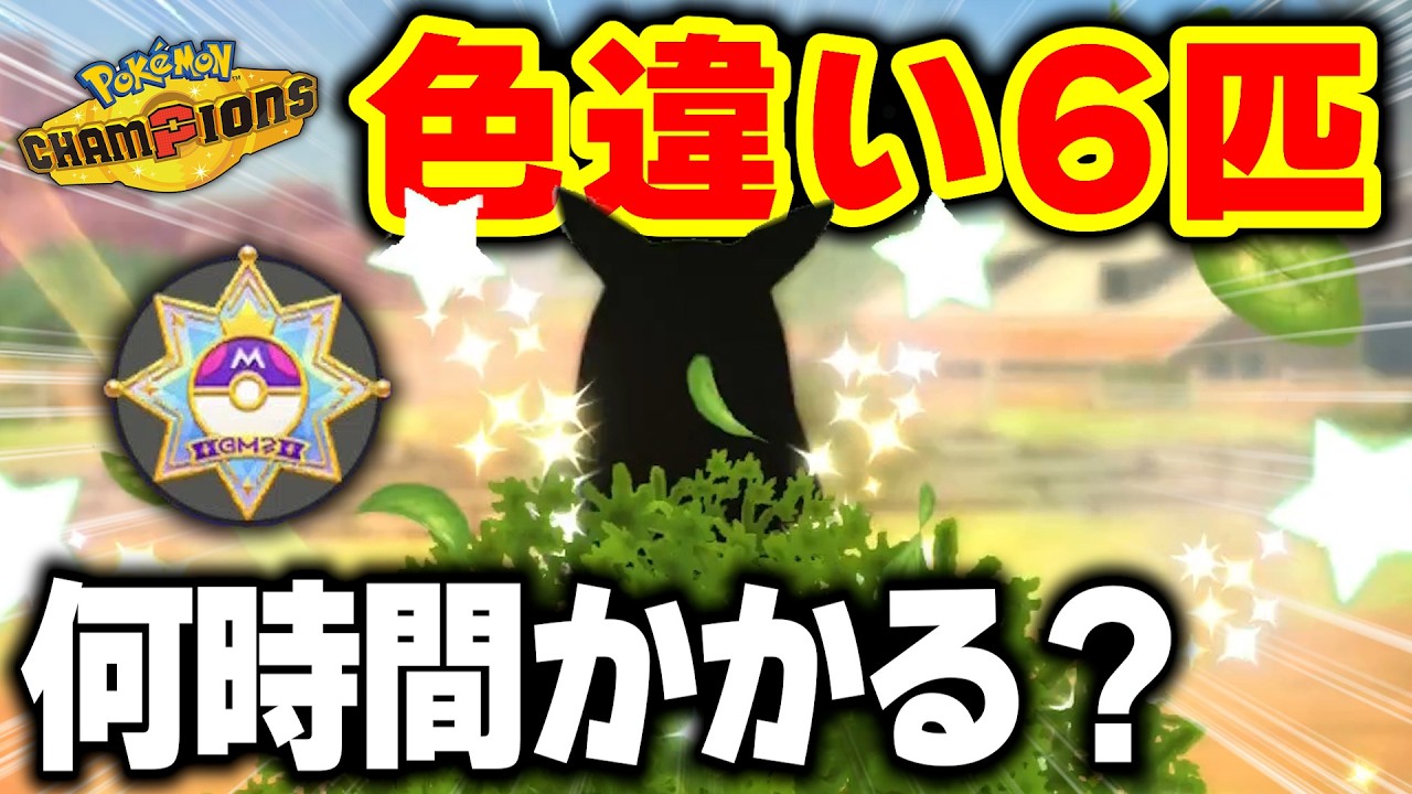 【地獄】厳選ガチ勢が『色違い6匹』をスカウトで集めるには何時間かかるのか？【ポケモンチャンピオンズ】