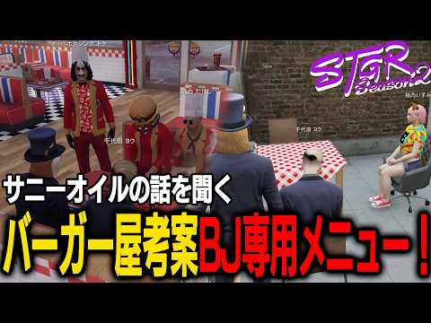 【ストグラ】バーガー屋からBJ専用メニューの提案！？サニーオイルの話を聞くBJ【千代田ヨウ/ラムチョ/BJローン/切り抜き】