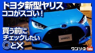 【ココがスゴい！】トヨタ新型ヤリス 内装や装備など良い点･残念な点を解説！ | TOYOTA NEW YARIS 2020