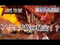 渓谷の底に隠された廃城！！さらに奥には遺跡…？　【7Days to Die】#1