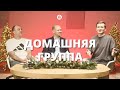 Домашняя группа онлайн 30.11.23