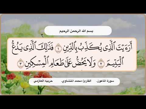 سورة الماعون كتابة