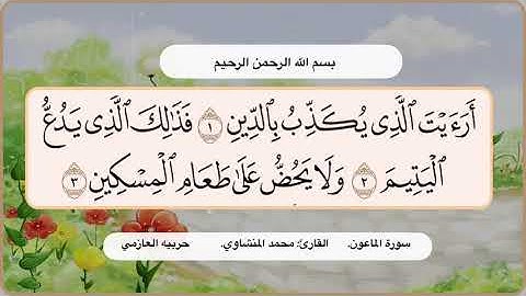 سورة الماعون 1-3