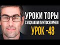 ✡️Уроки Торы - Занятие 48. (Уроки Торы На Подоле с Ицхаком Пинтосевичем) - (Притчи Царя Соломона)