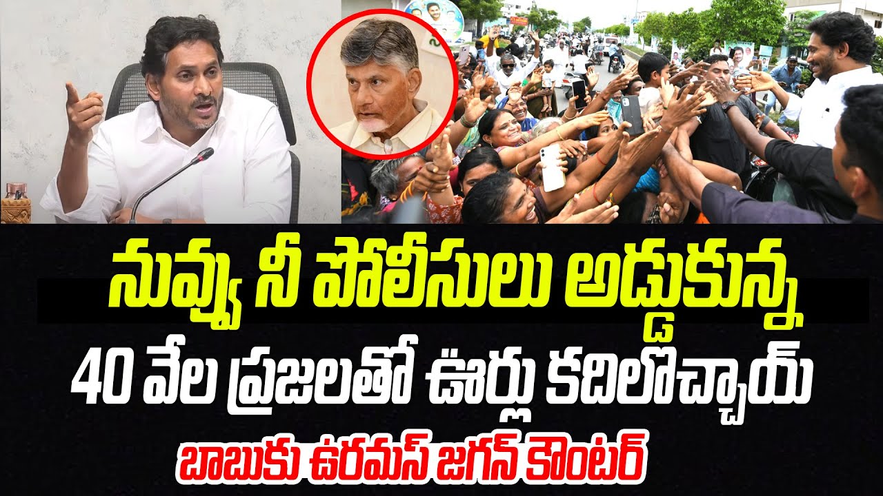 40 వేల ప్రజలతో ఊర్లు కదిలొచ్చాయ్..! | YS Jagan Reaction On Massive ...