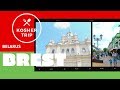 Еврейские места Бреста (Kosher Trip)