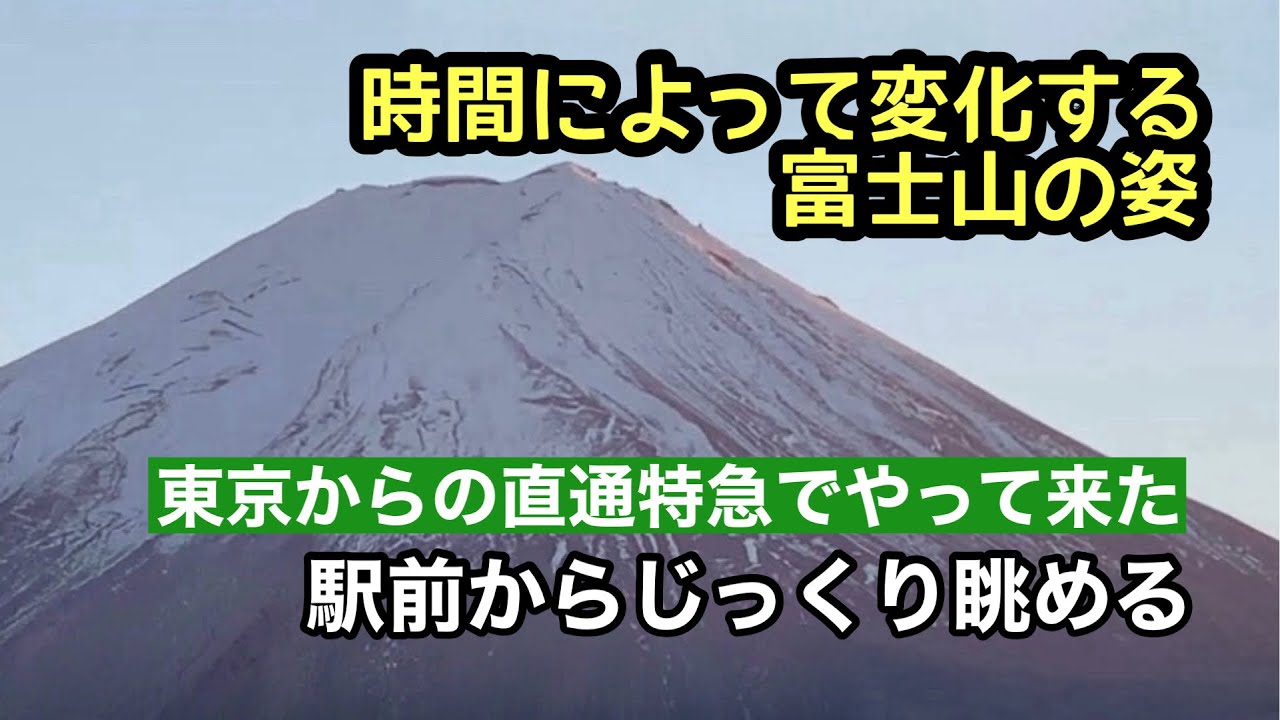 【富士山】時間によって趣の異なる富士山を駅前から楽しむ