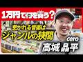 【高城晶平(cero)】東京発・大人気バンドのフロントマンが思わず手に取ったレコードとは?【ディスクユニオン中野店】