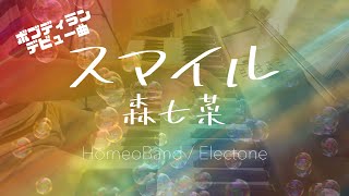 【エレクトーン】スマイル / 森七菜　月刊エレクトーン2021年10月号より