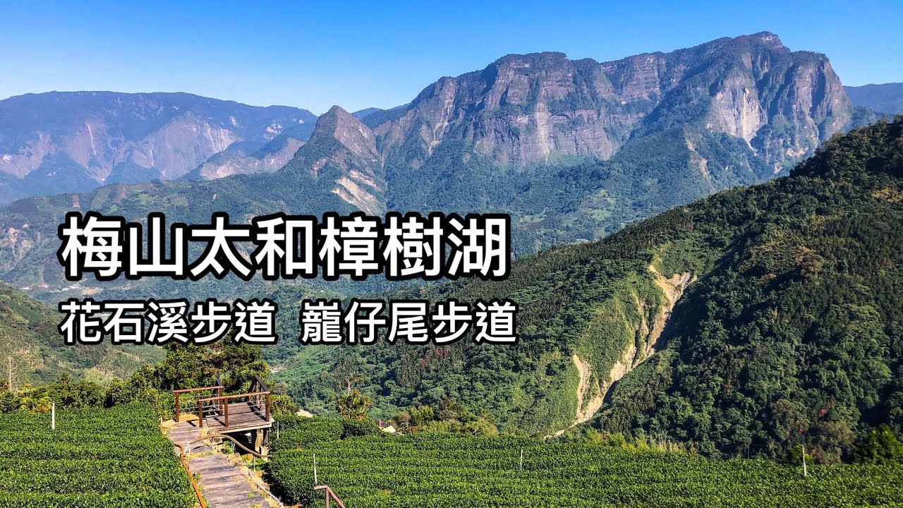 ［嘉義梅山］（下集）太和樟樹湖-花石溪步道、巃仔尾步道