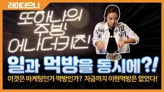 [홍보영상] 어나더키친_라이더으니 WORK 먹방&그리고 일