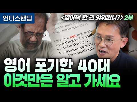 (2부) 한 맺힌 영어공부 이래서 망했다 | 북언더스탠딩 | 영어책 한 권 외워봤니? | 김민식 PD