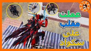 طرت فوق مخزن الحاويات وعملت كمين على سكواد ?PUBG MOBILE