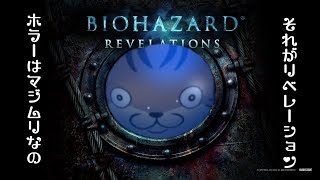 【BIOHAZARD REVELATIONS】ホラーとグロは苦手って言ったでしょ！#3