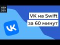 Приложение VK на Swift с нуля за 60 минут