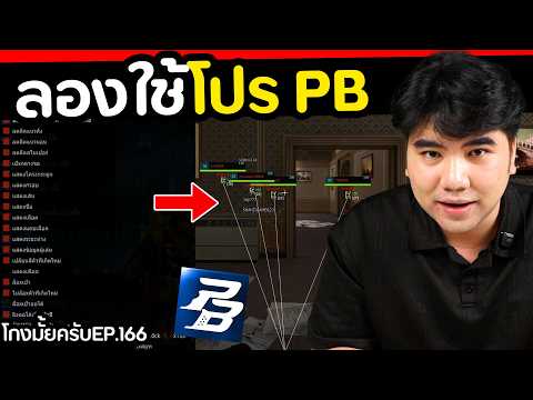 2025 Point Blank ยังมีโปรอยู่มั้ย? [ โกงมั้ยครับ ep.166 ] | DOM