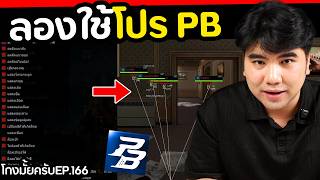 2025 Point Blank ยังมีโปรอยู่มั้ย [ โกงมั้ยครับ ep.166 ] | DOM