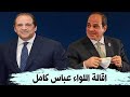 حقيقة اقالة اللواء عباس كامل المخابرات العامة المصرية المخابرات السيسي عباس كامل 
