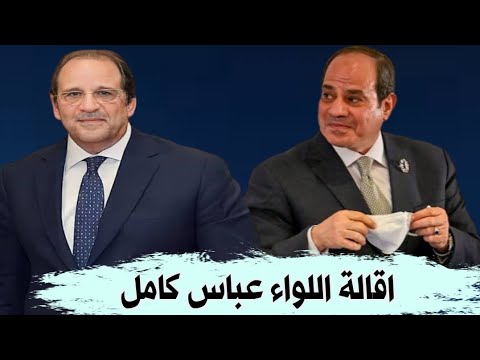 حقيقة اقالة اللواء عباس كامل المخابرات العامة المصرية المخابرات السيسي عباس كامل