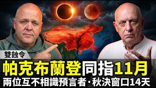 Countdown 2026/11/03 'Double Eclipse': Plenum, US Midterms & Taiwan Strait in 14 Days? screenshot 5