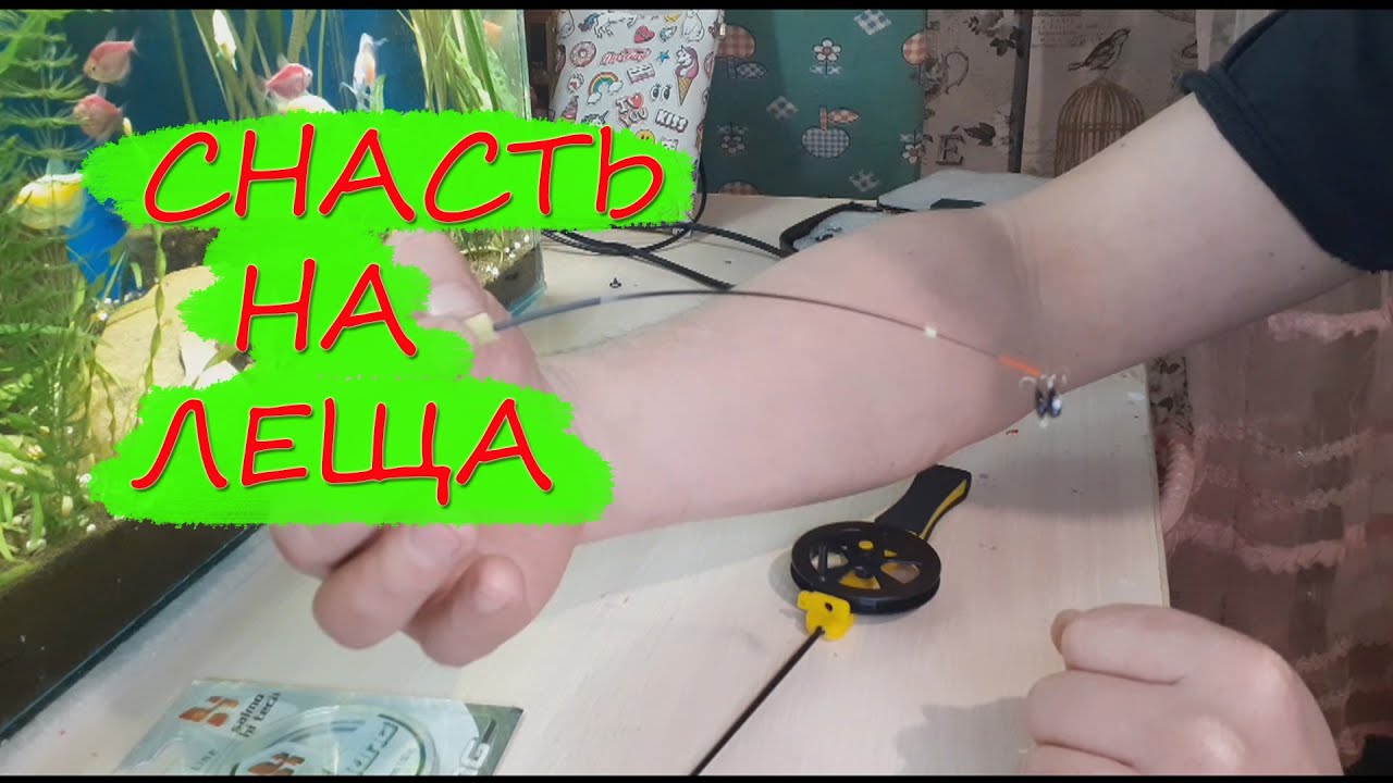 СНАСТЬ НА ЛЕЩА. КАК СОБРАТЬ УДОЧКУ ДЛЯ ЛОВЛИ НА ЧЕРТА. - YouTube