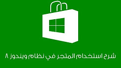 شرح استخدام المتجر في نظام ويندوز 8