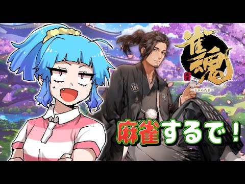 【雀魂】試練の道でおさんぽする【Vtuber】