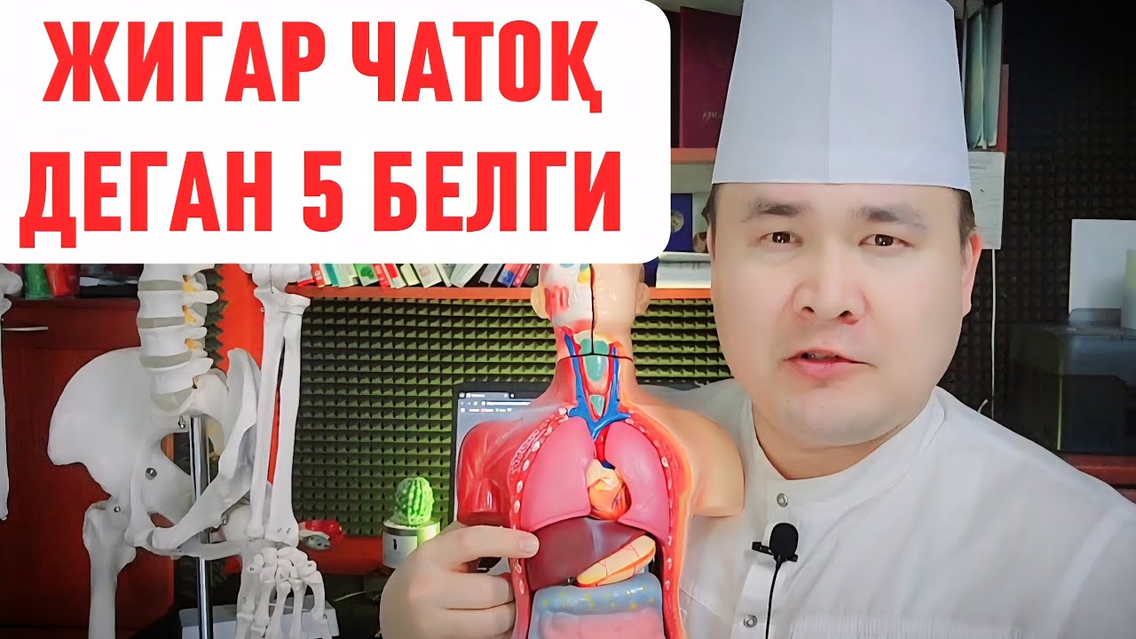 ЖИГАР СОҒЛИҒИ РАСВО УНГА ЁРДАМ КЕРАК ДЕГАН 5 БЕЛГИСИ ҲАҚИДА