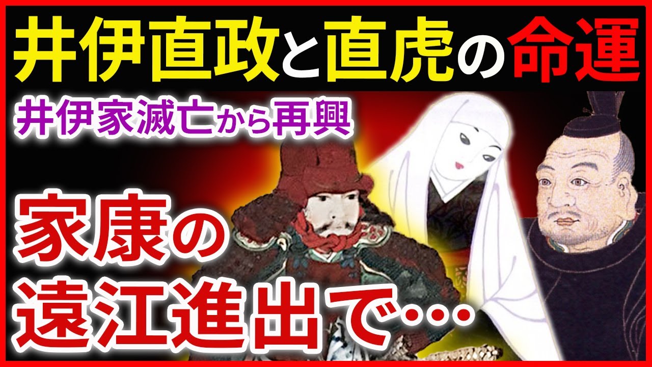 家康の浜松進出と井伊直政、直虎の命運　井伊家滅亡から再興へ 井伊直政を育てた井伊直虎 なぜ女性が城主になったのか 次々と殺される井伊家の跡取り「早わかり歴史授業43 徳川家康シリーズ11」日本史