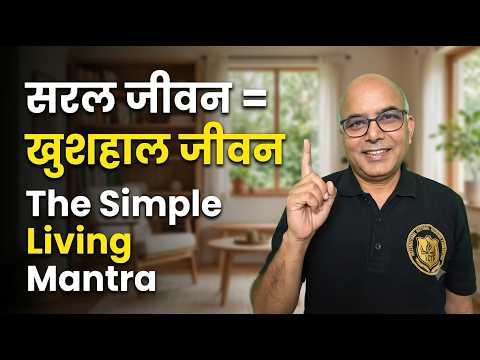 Simple Living, High Thinking: जीवन को सरल और खुशहाल कैसे बनाएं?