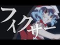 【東方MAD】『フィクサー』×『幻想万華鏡』【The memories of fantasm】