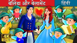 बेलिंडा और बेलामेंट | Belinda and Bellamant Story in Hindi | Hindi Fairy Tales