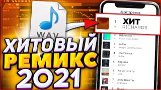 КАК СДЕЛАТЬ РЕМИКС НА ЛЮБУЮ ПЕСНЮ? (2021) - FL Studio Tutorial