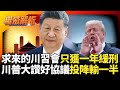 川習會與中美貿易