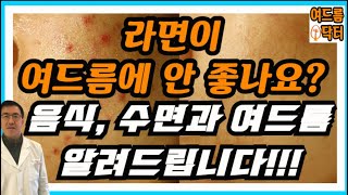 여드름과 음식? 여드름과 수면? 여드름과 생활습관에 대…